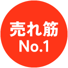 売れ筋No.1